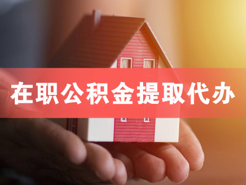 鸡西在职公积金提取代办
