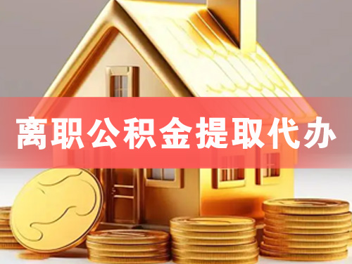 鸡西离职公积金提取代办