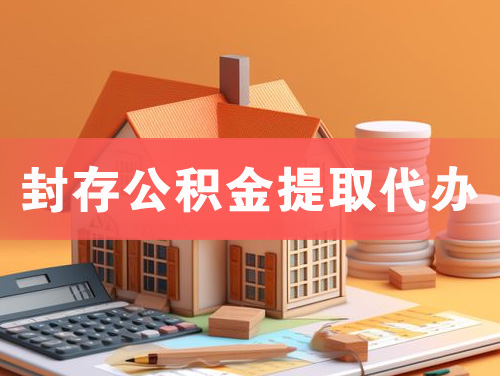 鸡西封存公积金提取代办