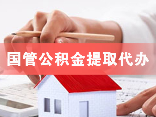 鸡西国管公积金提取代办