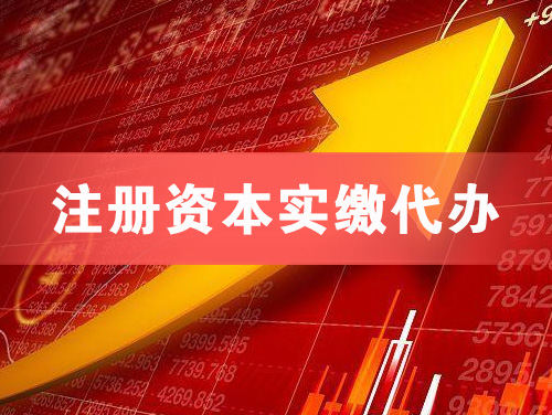 鸡西注册资本实缴代办