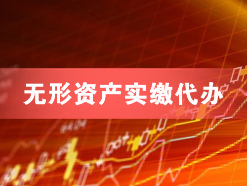 鸡西无形资产实缴资本代办